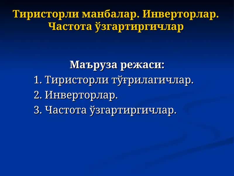 Тиристорли манбалар. Инверторлар. Частота ўзгартиргичлар