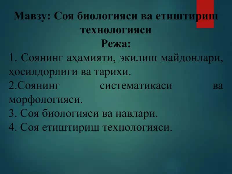 Соя биологияси ва етиштириш технологияси