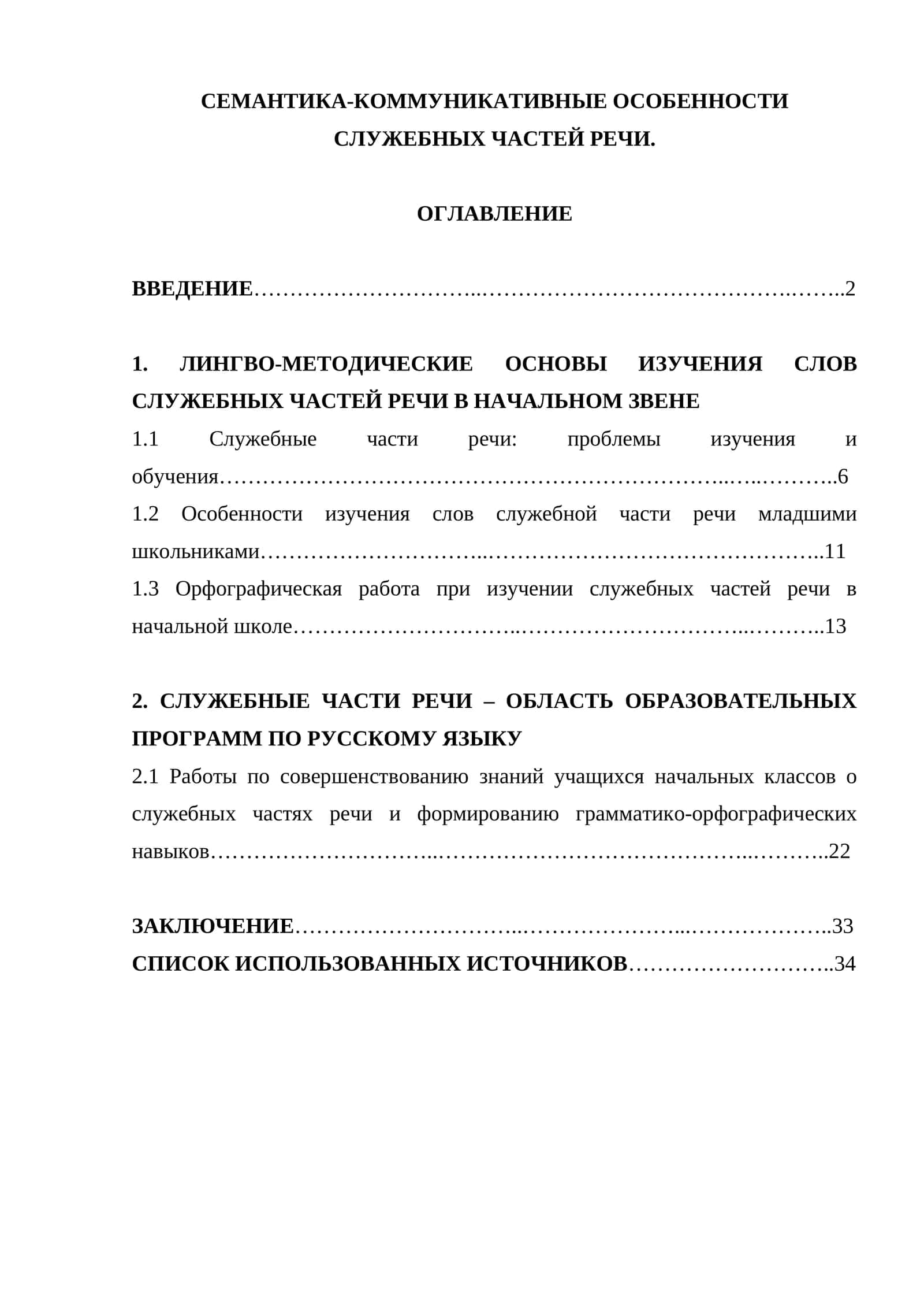 Семантика-коммуникативные особенности служебных частей речи