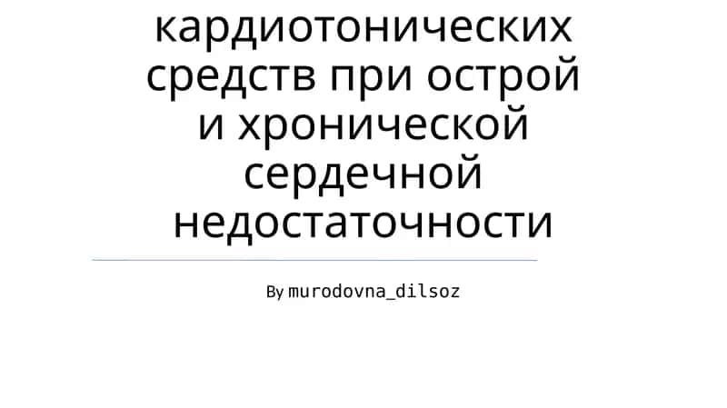 Значение кардиотонических средств при острой и хронической сердечной недостаточности