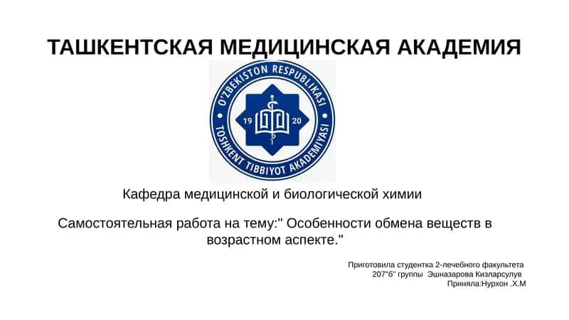 Особенности обмена веществ в возрастном аспекте