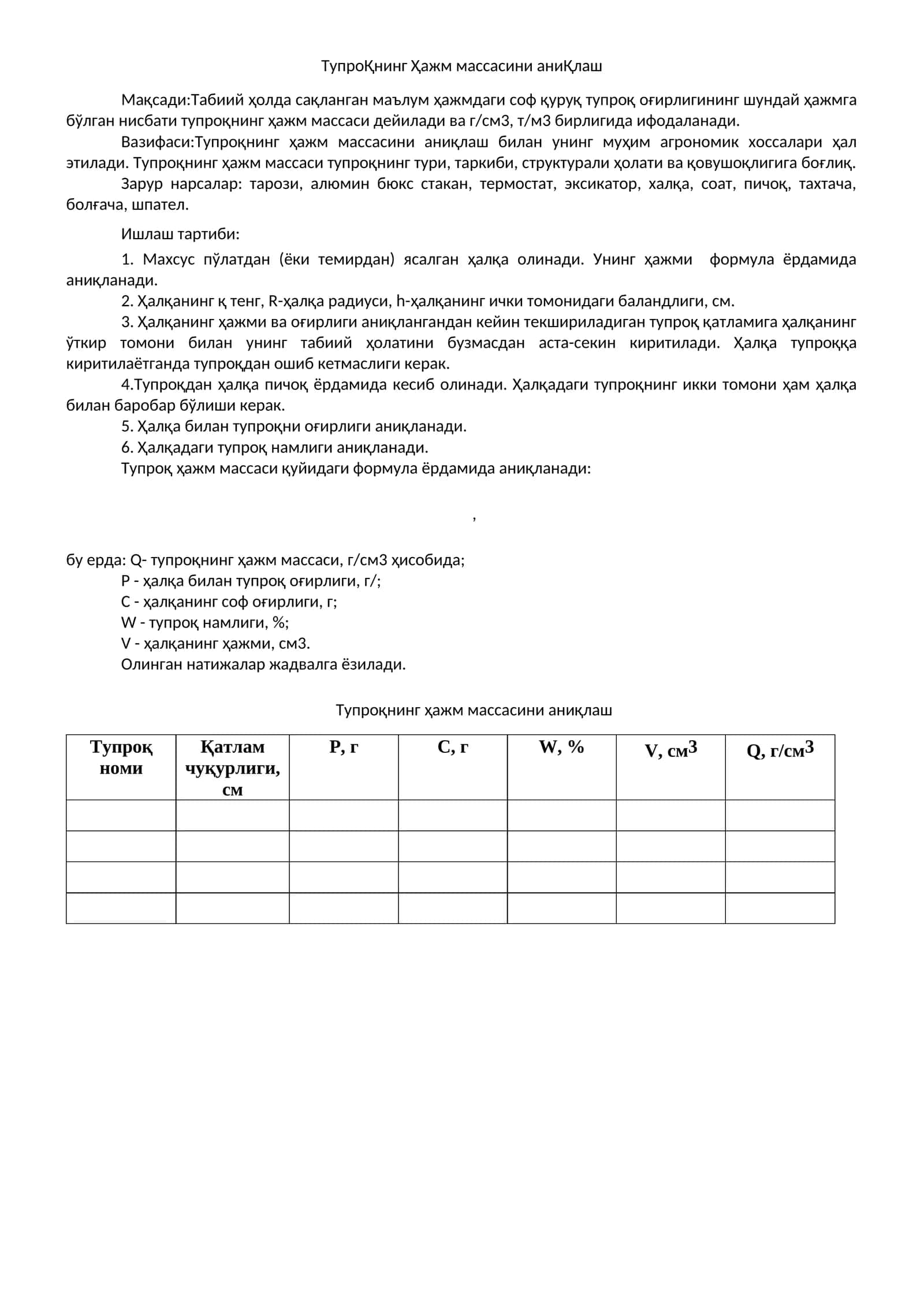 ТупроҚнинг Ҳажм массасини аниҚлаш