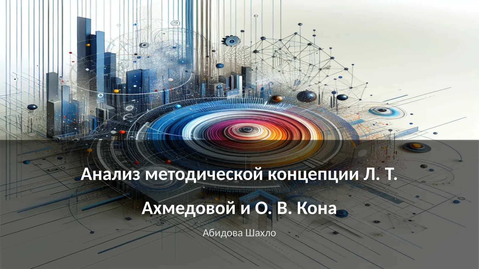Основные принципы методической концепции Л. Т. Ахмедовой