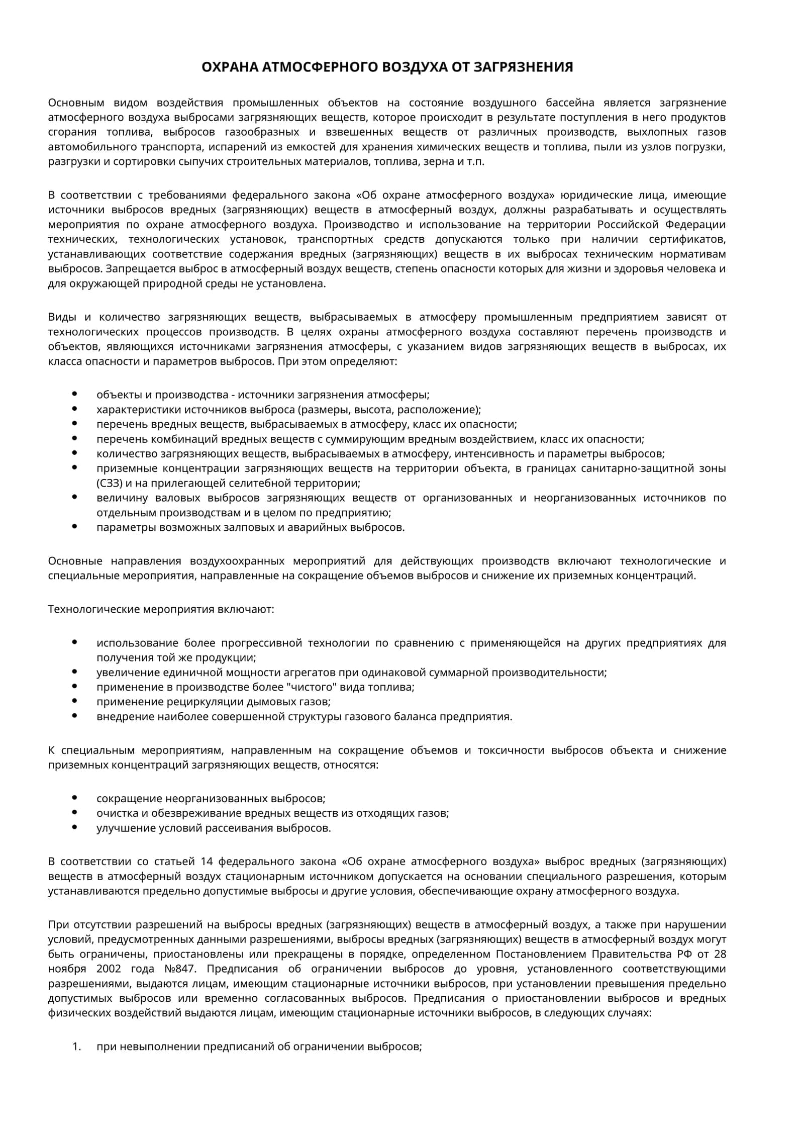 ОХРАНА АТМОСФЕРНОГО ВОЗДУХА ОТ ЗАГРЯЗНЕНИЯ