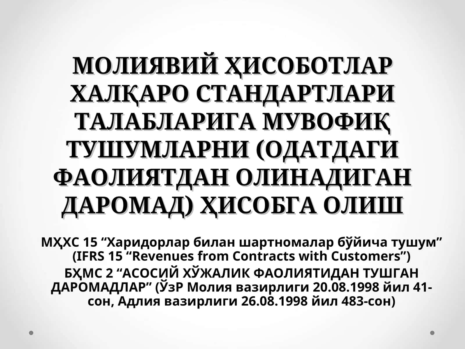 МОЛИЯВИЙ ҲИСОБОТЛАР ХАЛҚАРО СТАНДАРТЛАРИ ТАЛАБЛАРИГА МУВОФИҚ ТУШУМЛАРНИ (ОДАТДАГИ ФАОЛИЯТДАН ОЛИНАДИГАН ДАРОМАД) ҲИСОБГА ОЛИШ