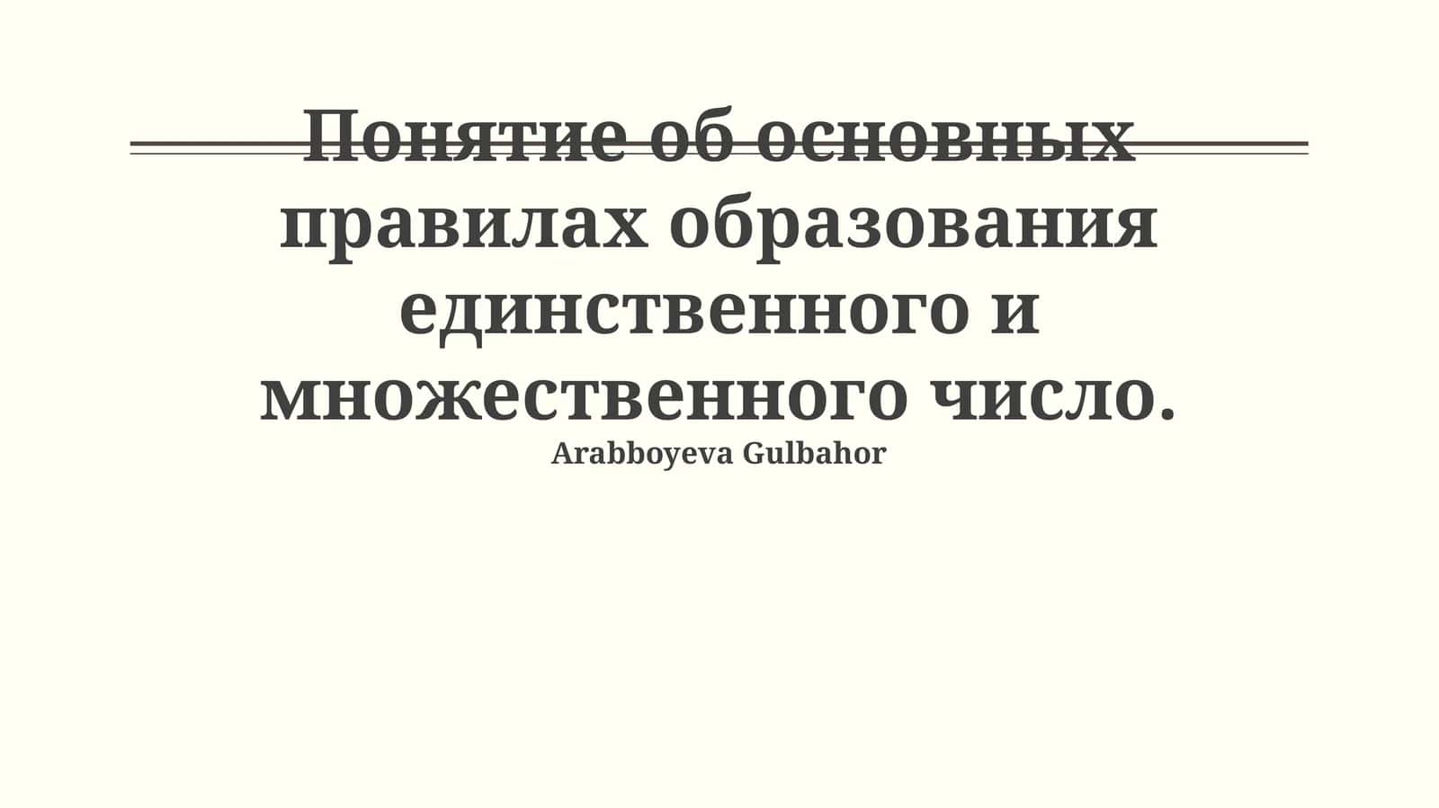Образование единственного и множественного числа