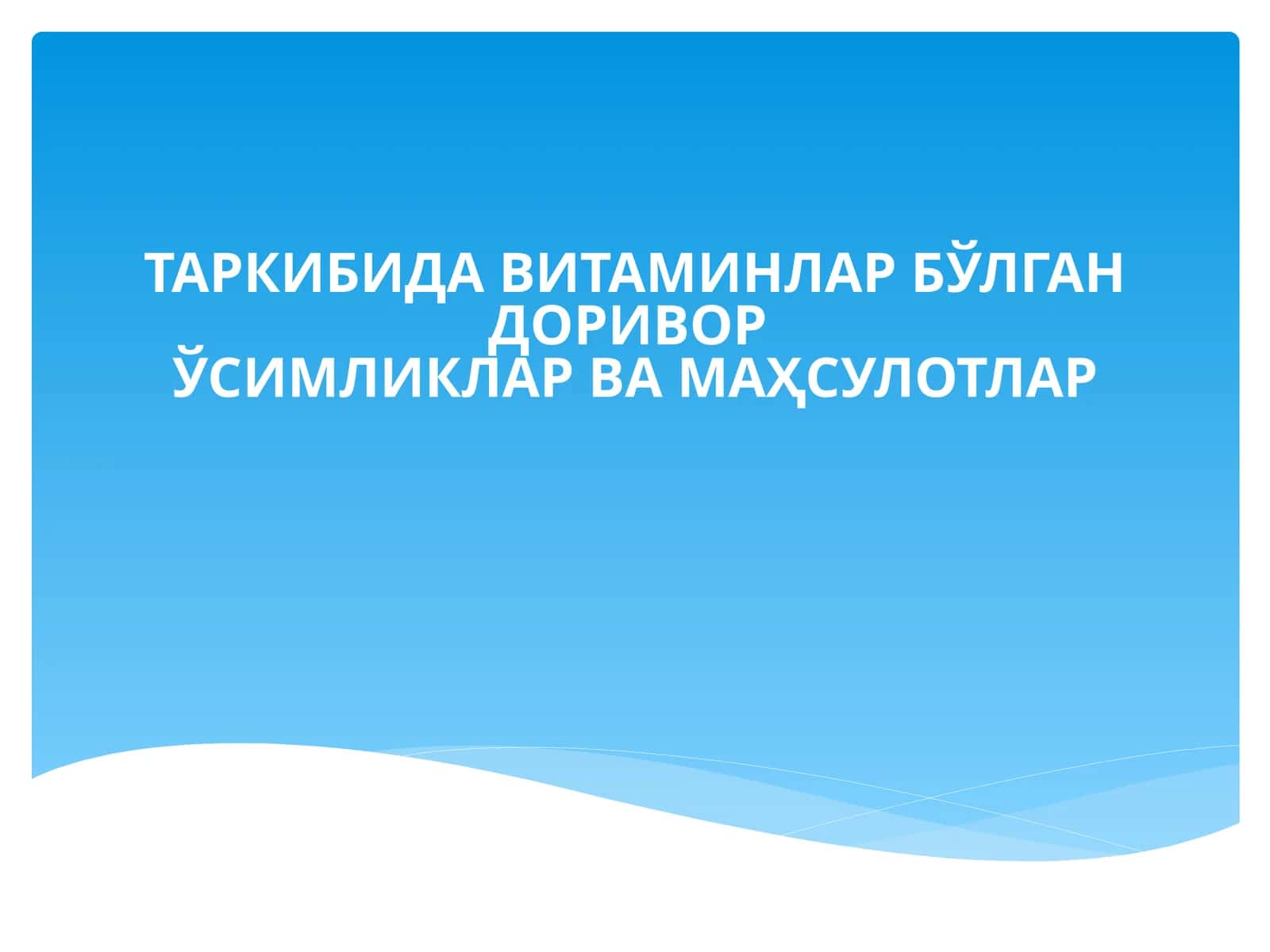 Витаминлар