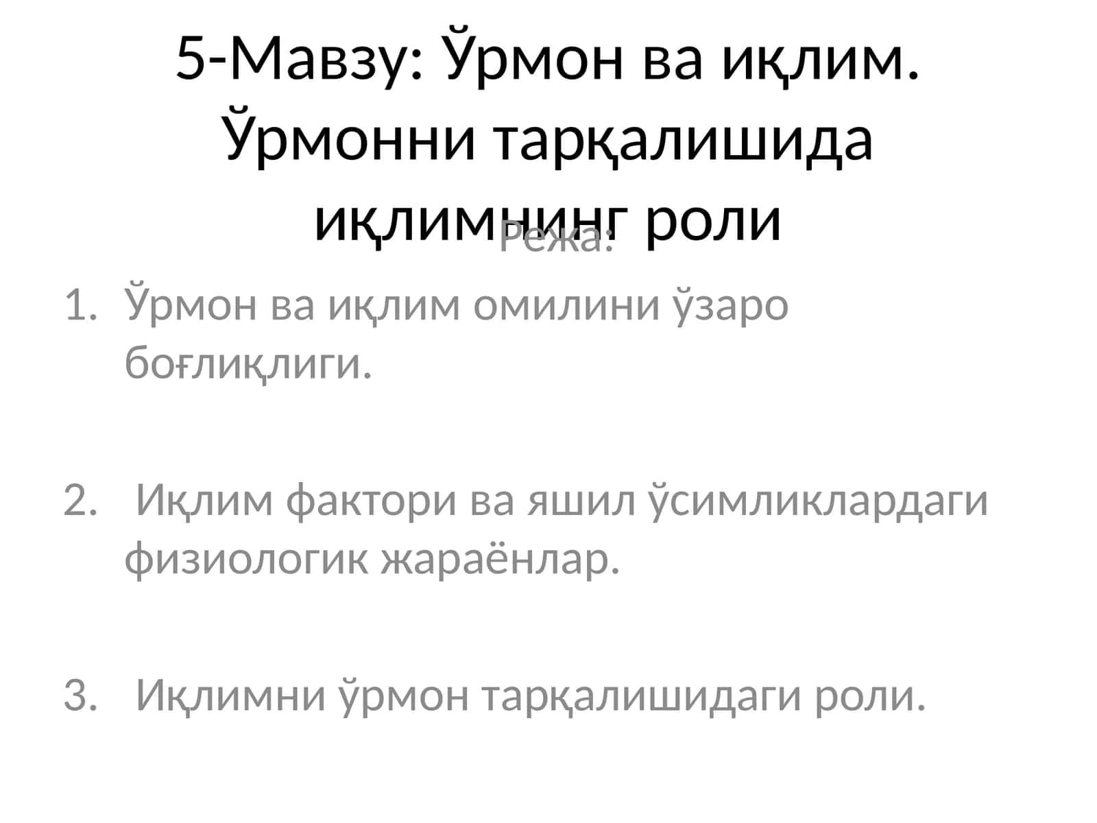 Ўрмон ва иқлим. Ўрмонни тарқалишида иқлимнинг роли