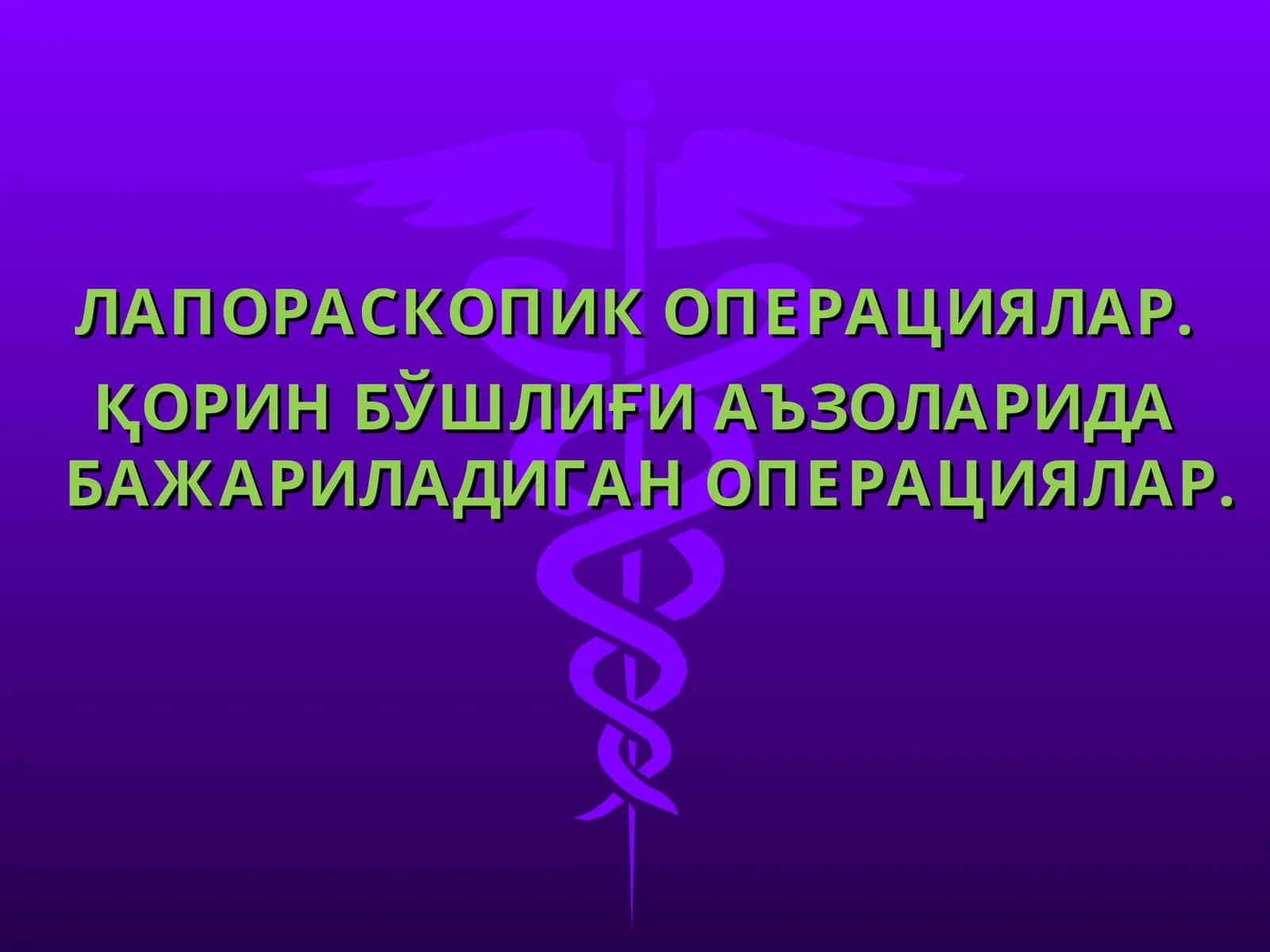ЛАПОРАСКОПИК ОПЕРАЦИЯЛАР. ҚОРИН БЎШЛИҒИ АЪЗОЛАРИДА БАЖАРИЛАДИГАН ОПЕРАЦИЯЛАР
