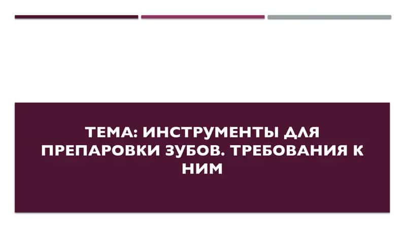 Инструменты для препаровки Зубов. Требования к ним