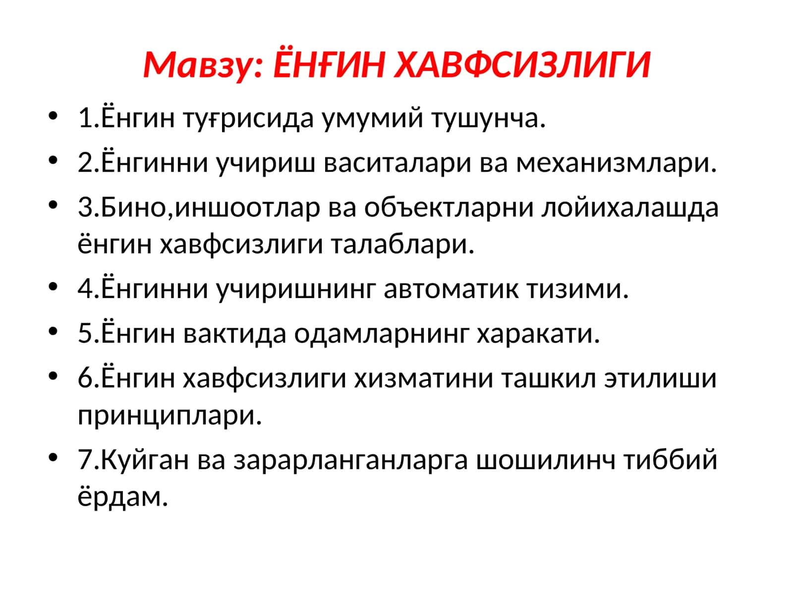 ЁНҒИНХАВФСИЗЛИГИ