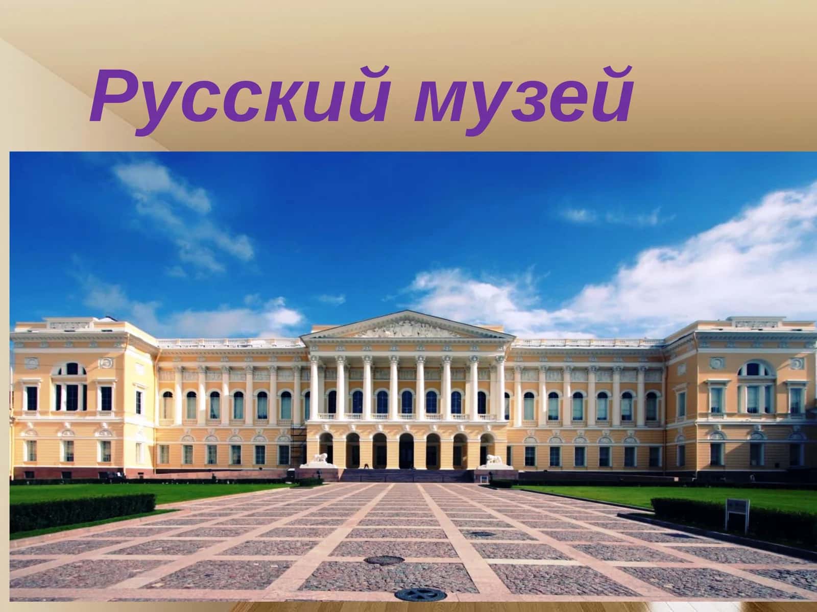 Русский музей