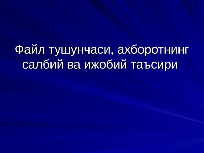 Файл тушунчаси ва уларнинг турлари