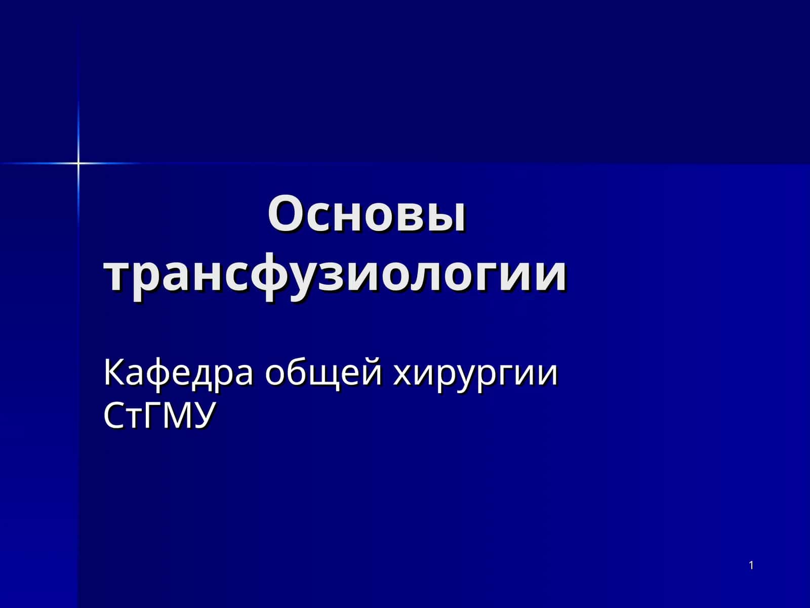 Основы трансфузиологии