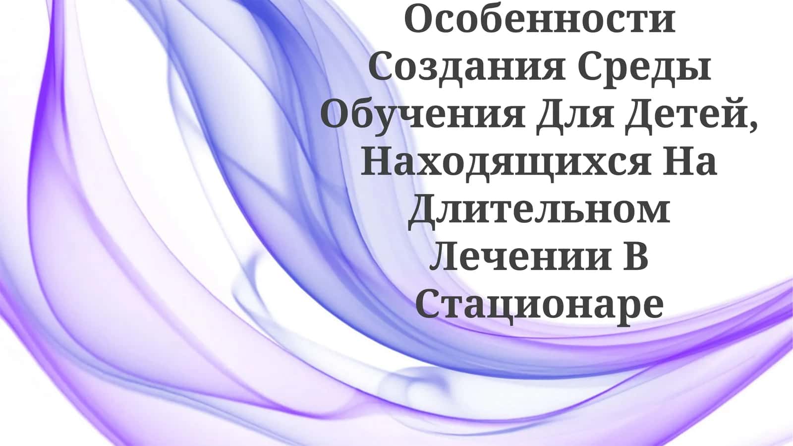 Образовательные программы для детей, находящихся на длительном пребывании в больнице