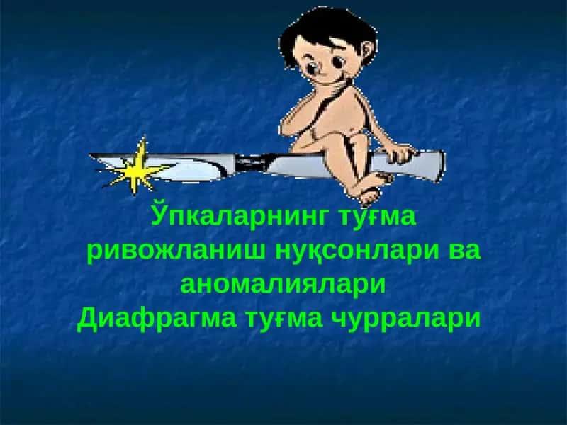 Ўпкаларнинг туғма ривожланиш нуқсонлари ва аномалиялари