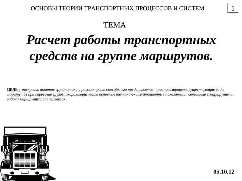 Расчет работы транспортных средств на группе маршрутов