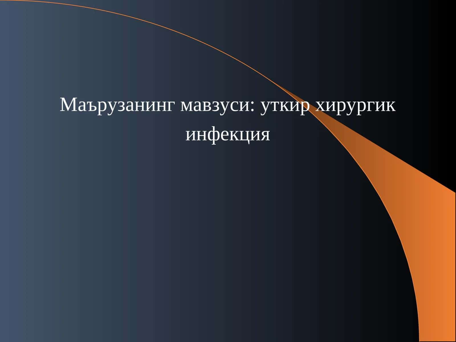 Уткир хирургик инфекция