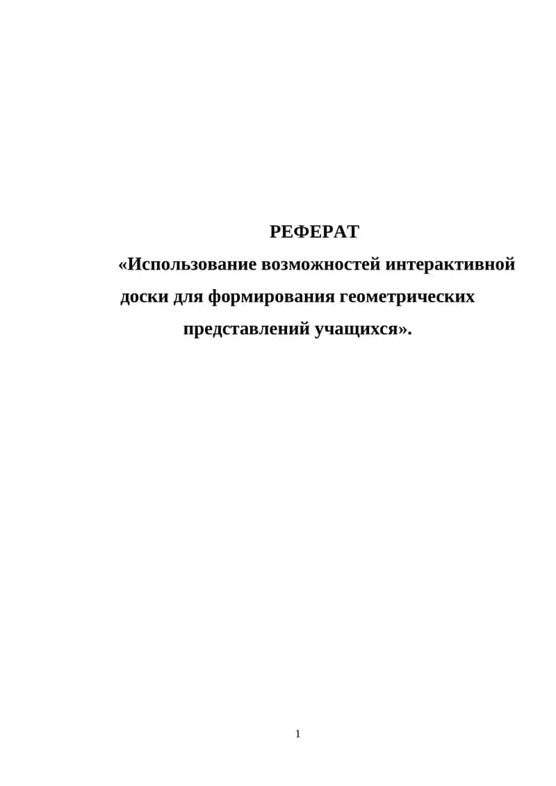 Использование возможностей интерактивной доски для формирования геометрических представлений учащихся