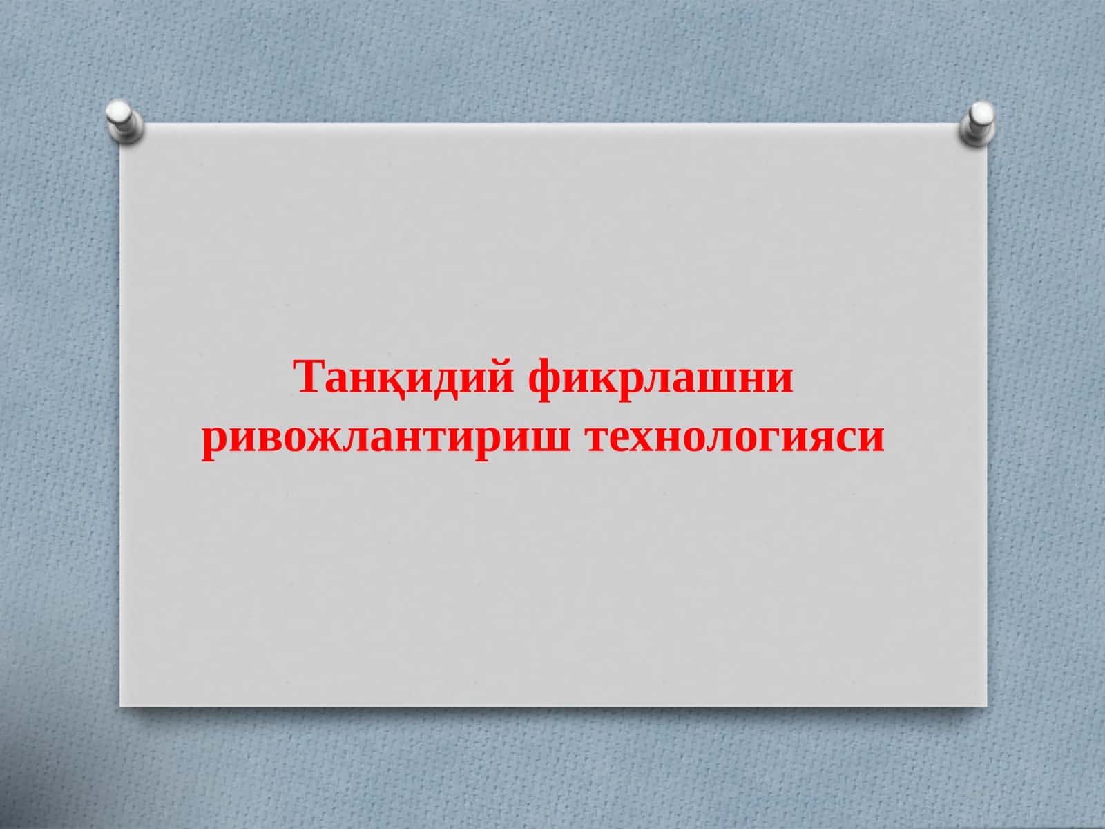 Танқидий фикрлашни ривожлантириш технологияси