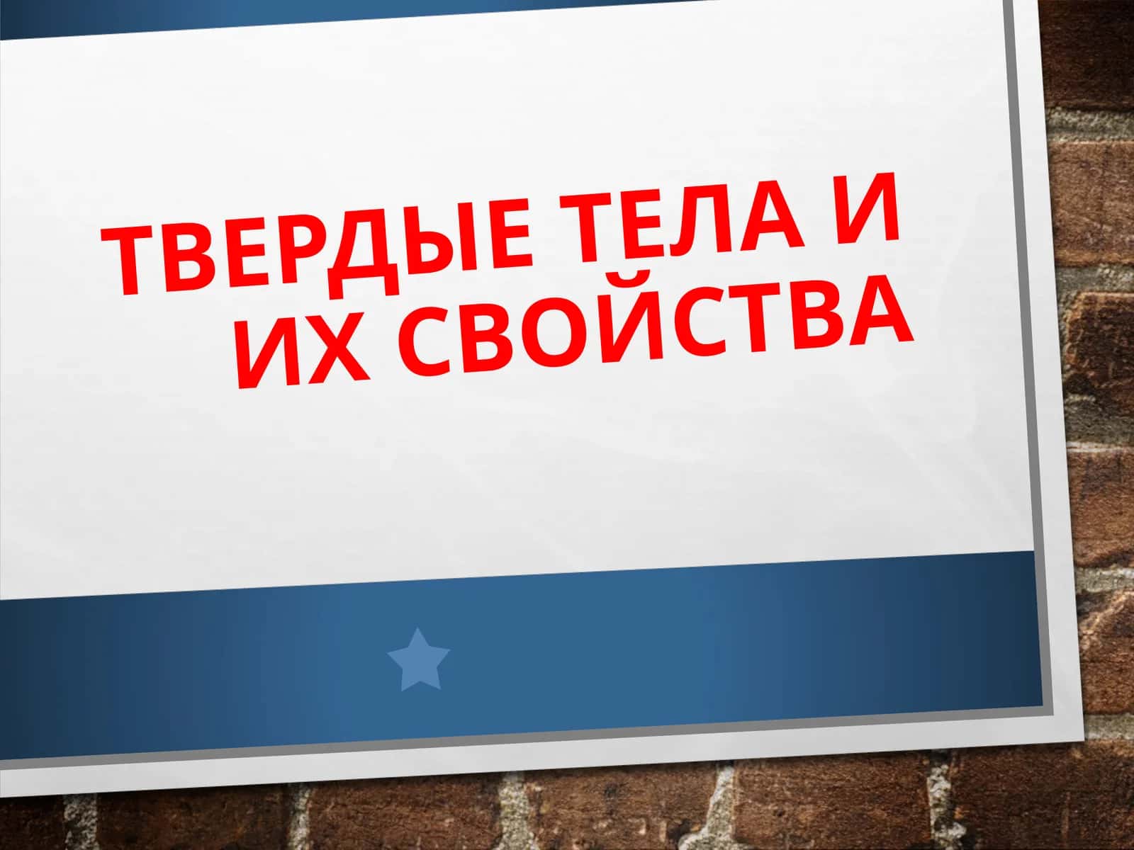 ТВЕРДЫЕ ТЕЛА И ИХ СВОЙСТВА