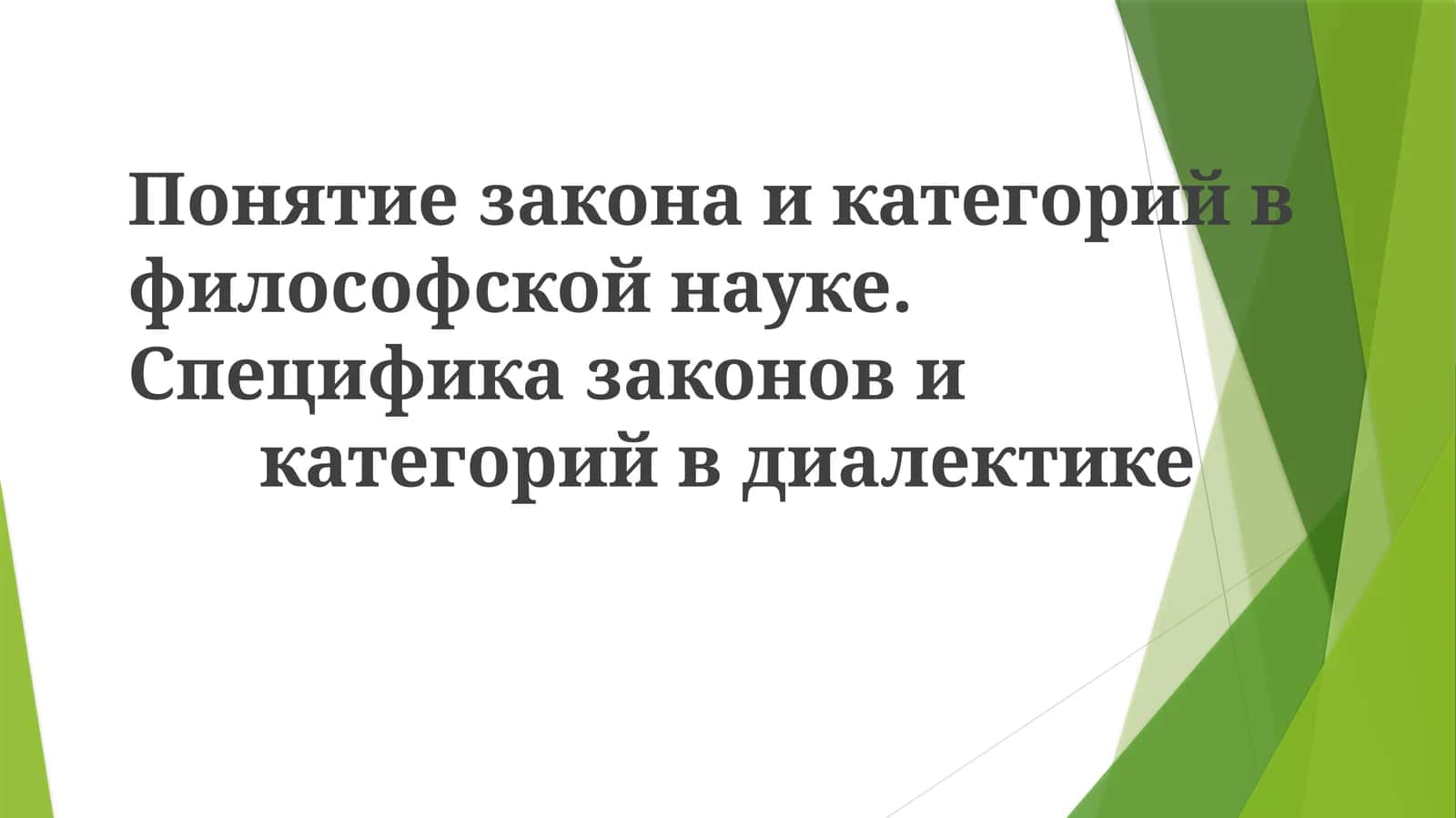 Категориялар законлари