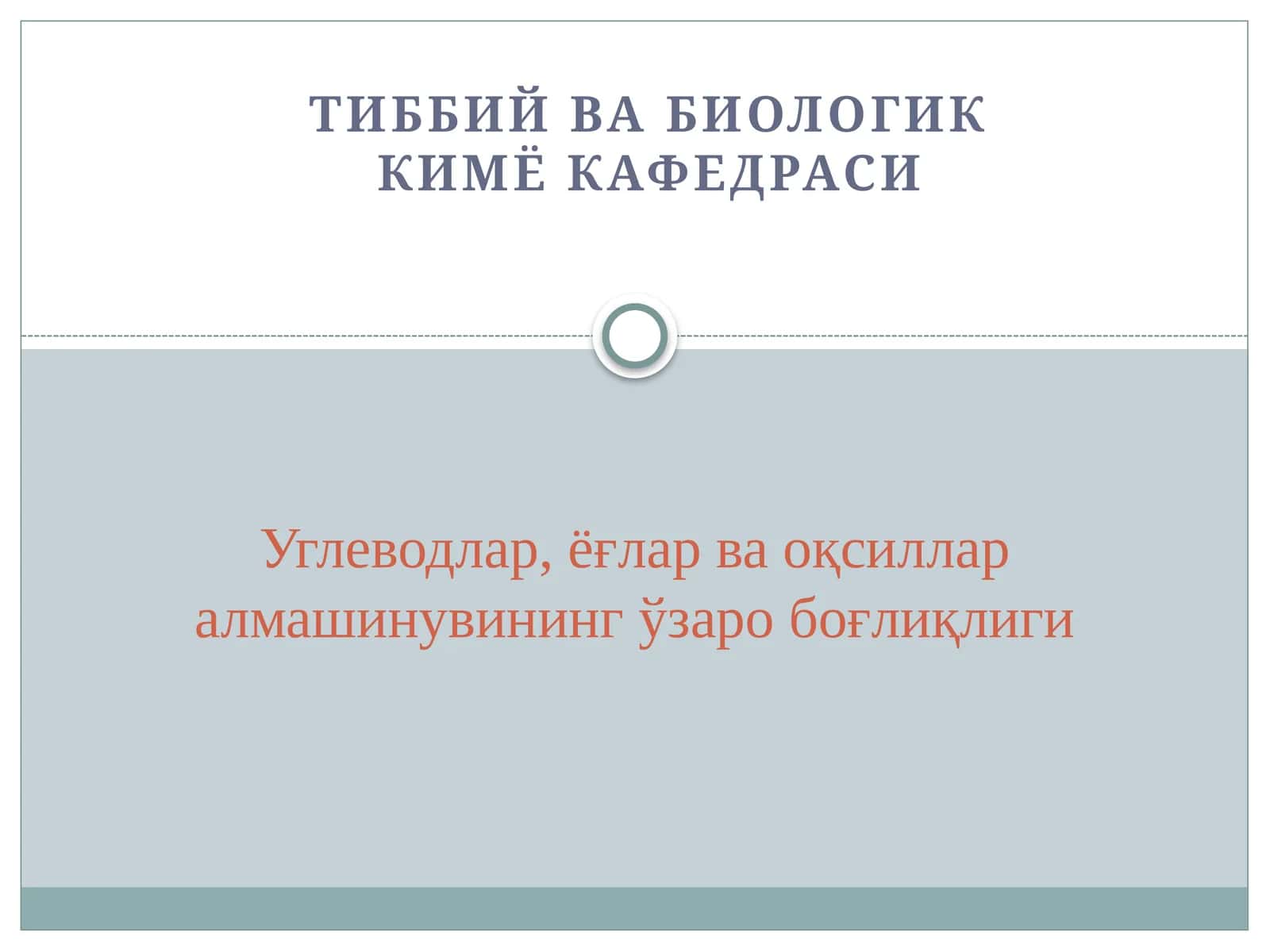 Тиббий ва биологик кимё кафедраси