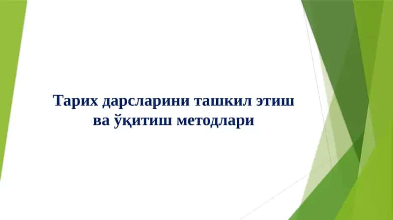 Тарихдарсларини ташкил этиш ва ўқитиш методлари