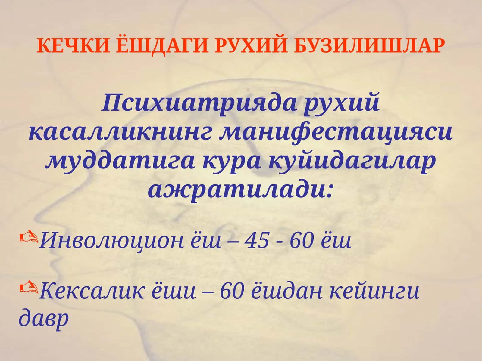 КЕЧКИ ЁШДАГИ РУХИЙ БУЗИЛИШЛАР