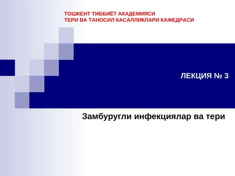 Замбуругли инфекциялар ва тери