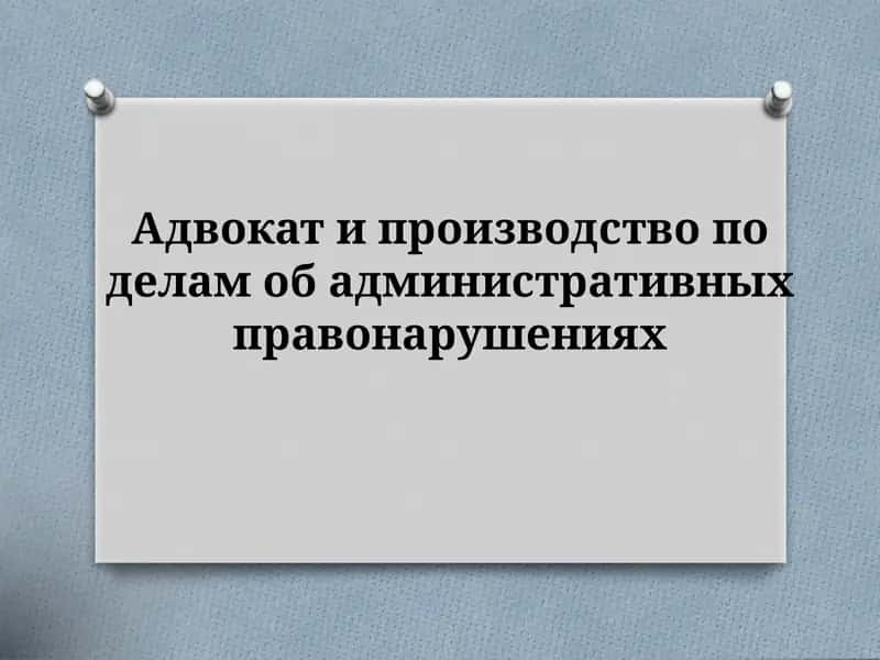 Производство по делам об административных правонарушениях