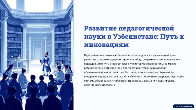Развитие педагогической науки в Узбекистане: Путь к инновациям
