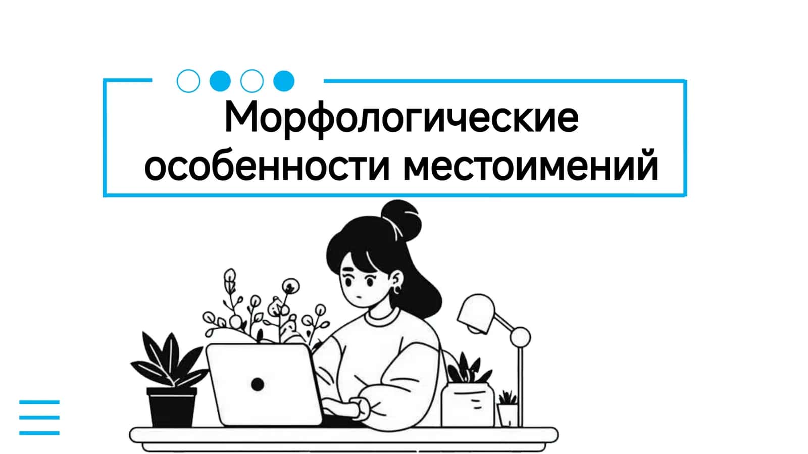 Морфологические особенности местоимений