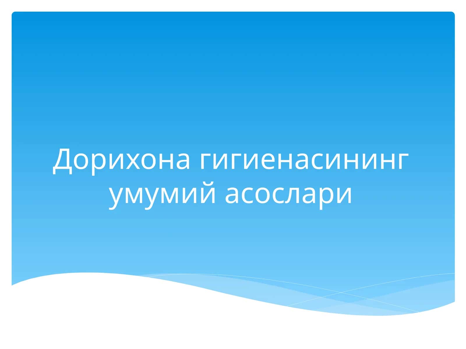 Дорихона гигиенаси