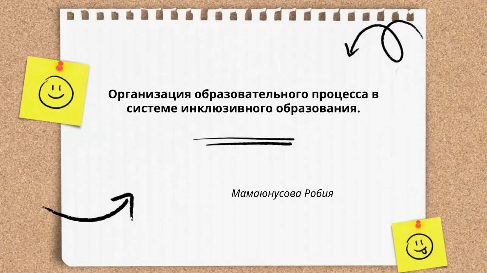 Организация образовательного процесса в системе инклюзивного образования