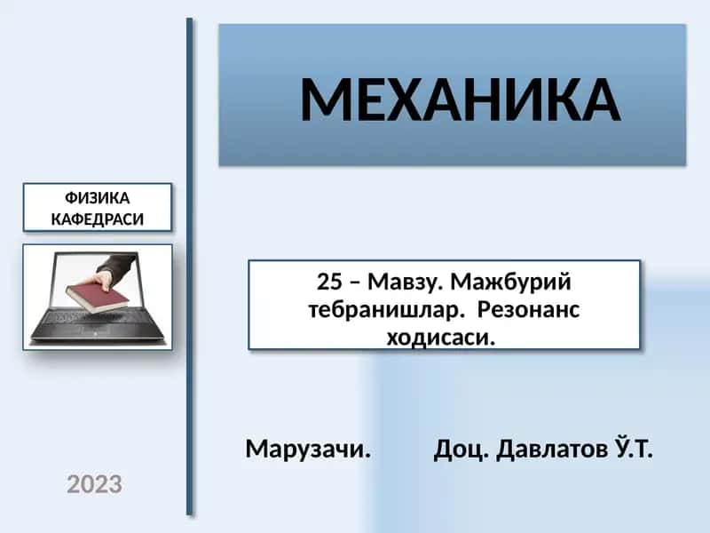 МЕХАНИКА