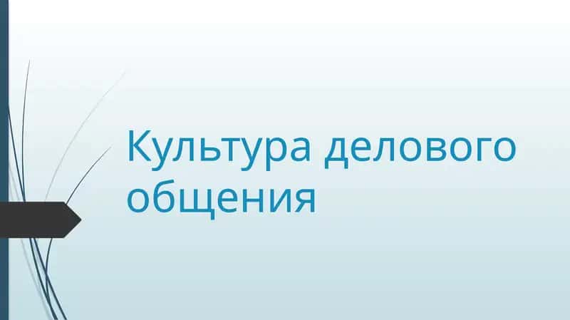 Культура делового общения