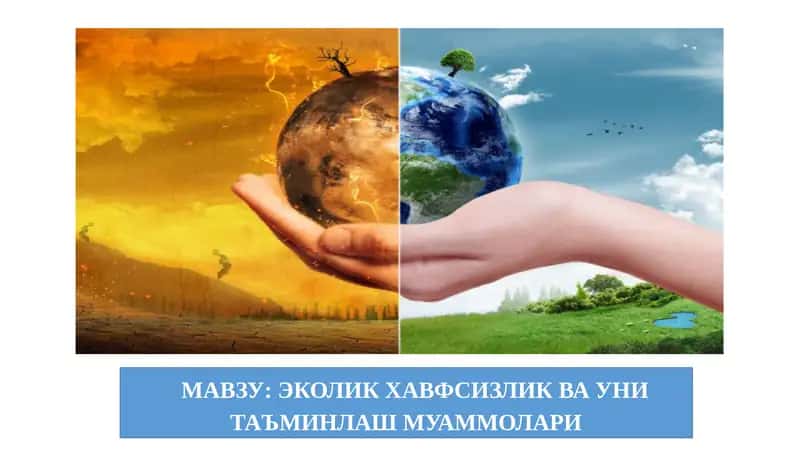 Эколик хавфсизлик ва уни таъминлаш муаммолари