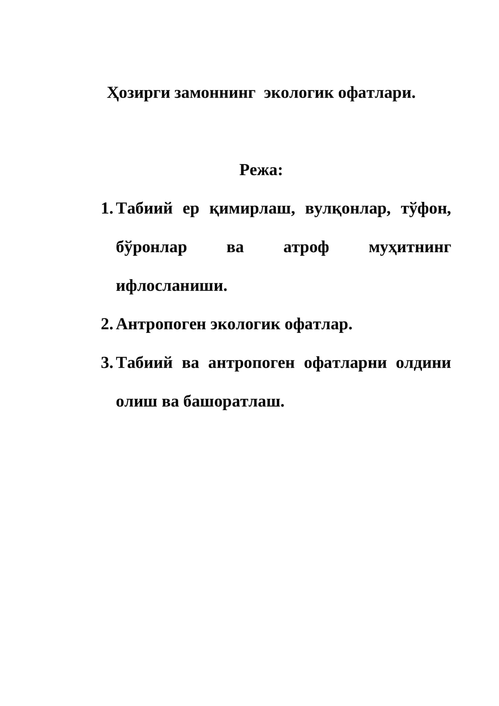 Табиий ва антропоген офатлар