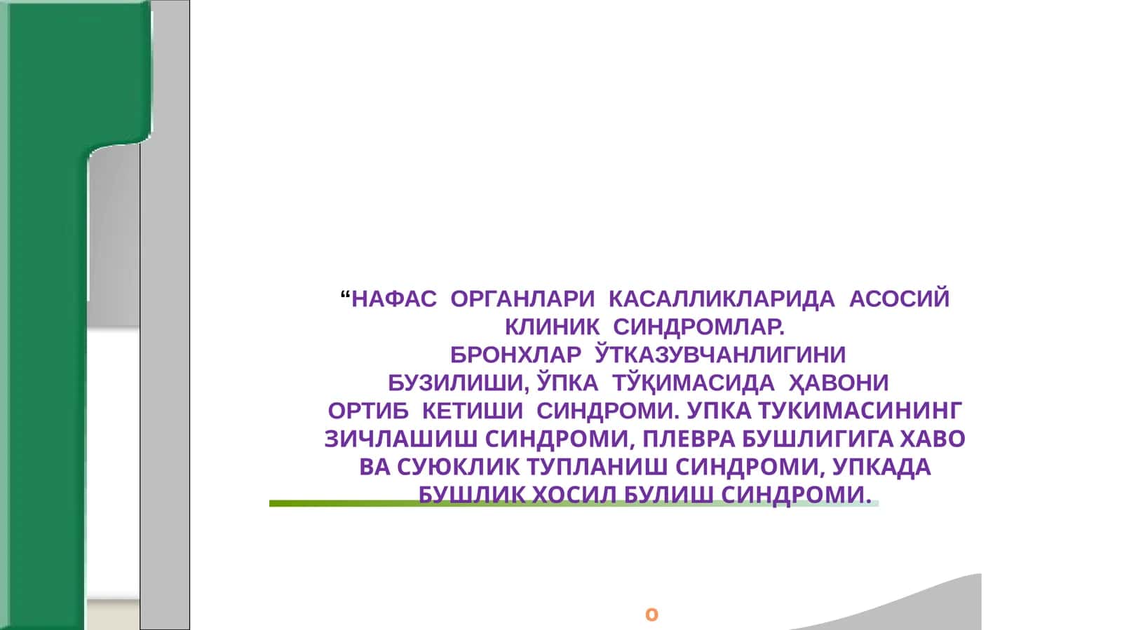Нафас органлари касалликларидаги асосий клиник синдромлар