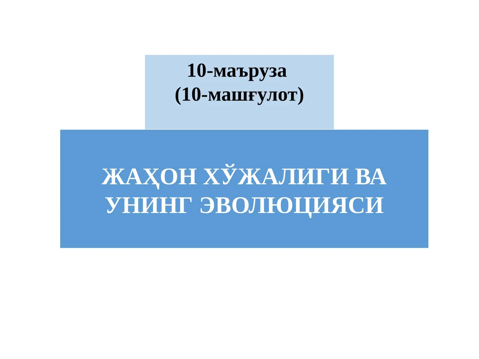 ЖАҲОН ХЎЖАЛИГИ ВА УНИНГ ЭВОЛЮЦИЯСИ