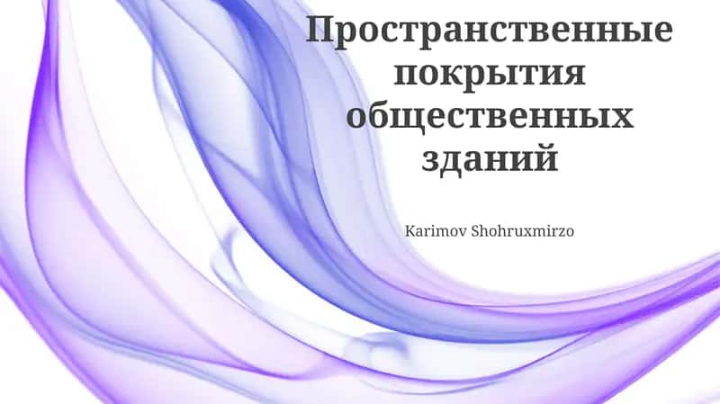 Пространственные покрытия общественных зданий