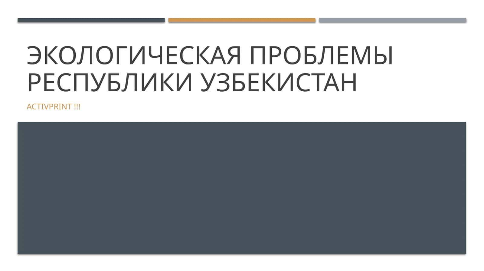 Экологическая проблемы Республики Узбекистан