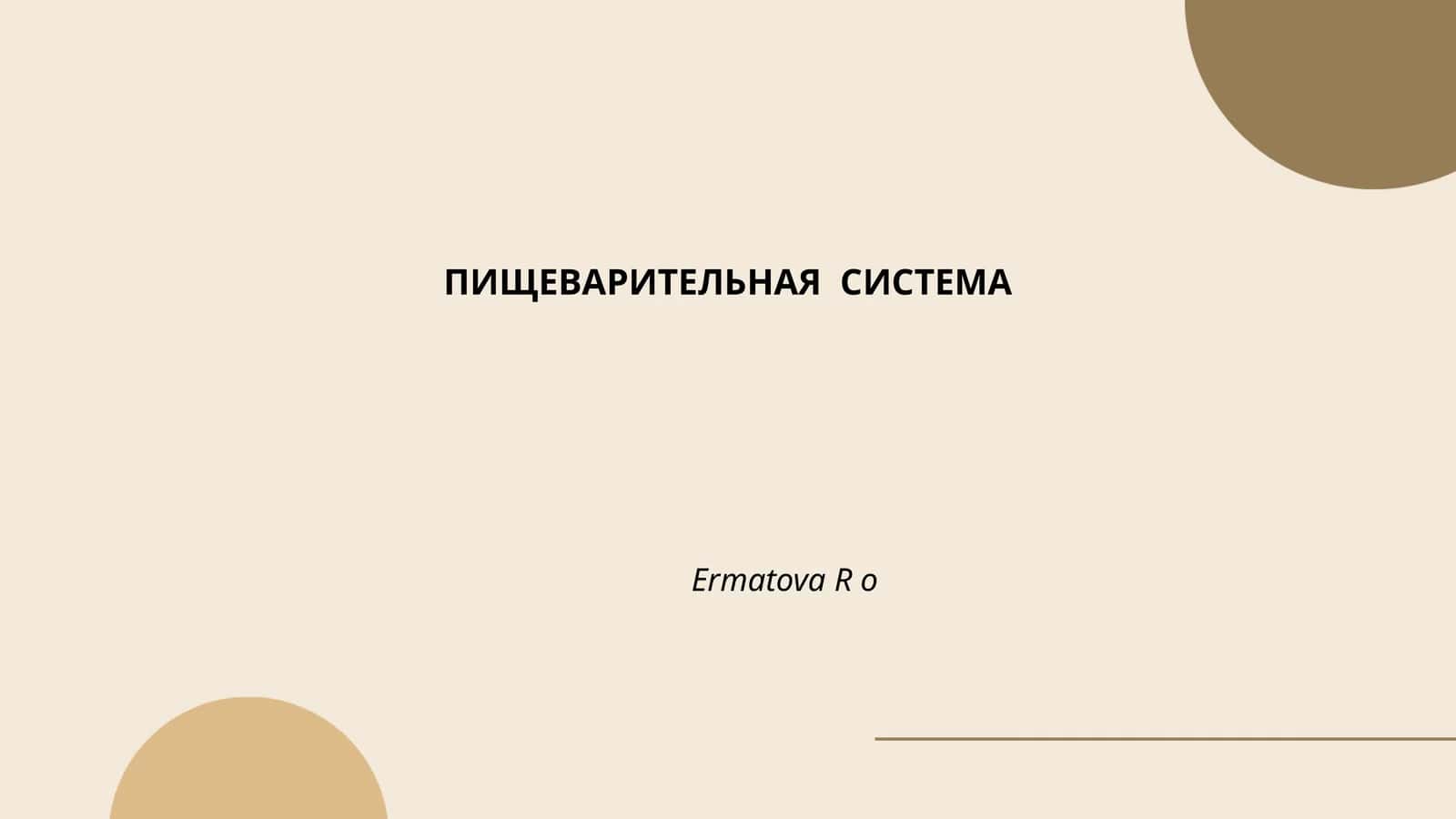 ПИЩЕВАРИТЕЛЬНАЯ СИСТЕМА