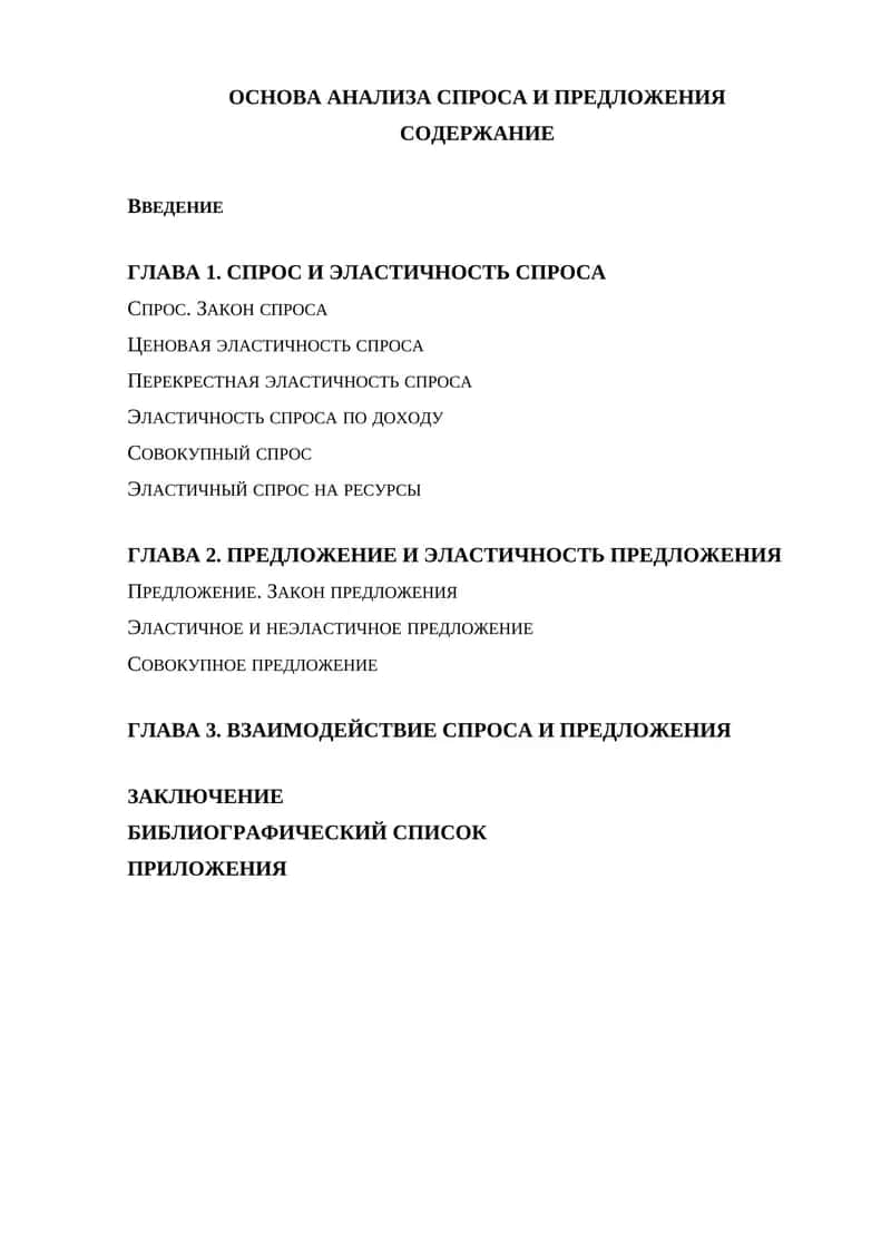Основы анализа спроса и предложения