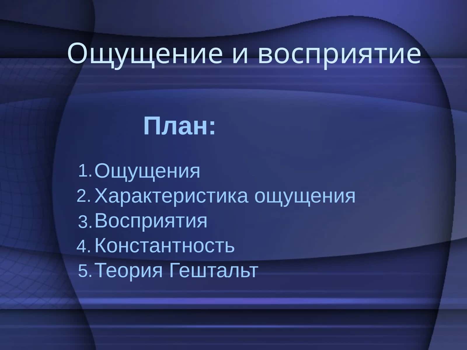 Ощущение и восприятие