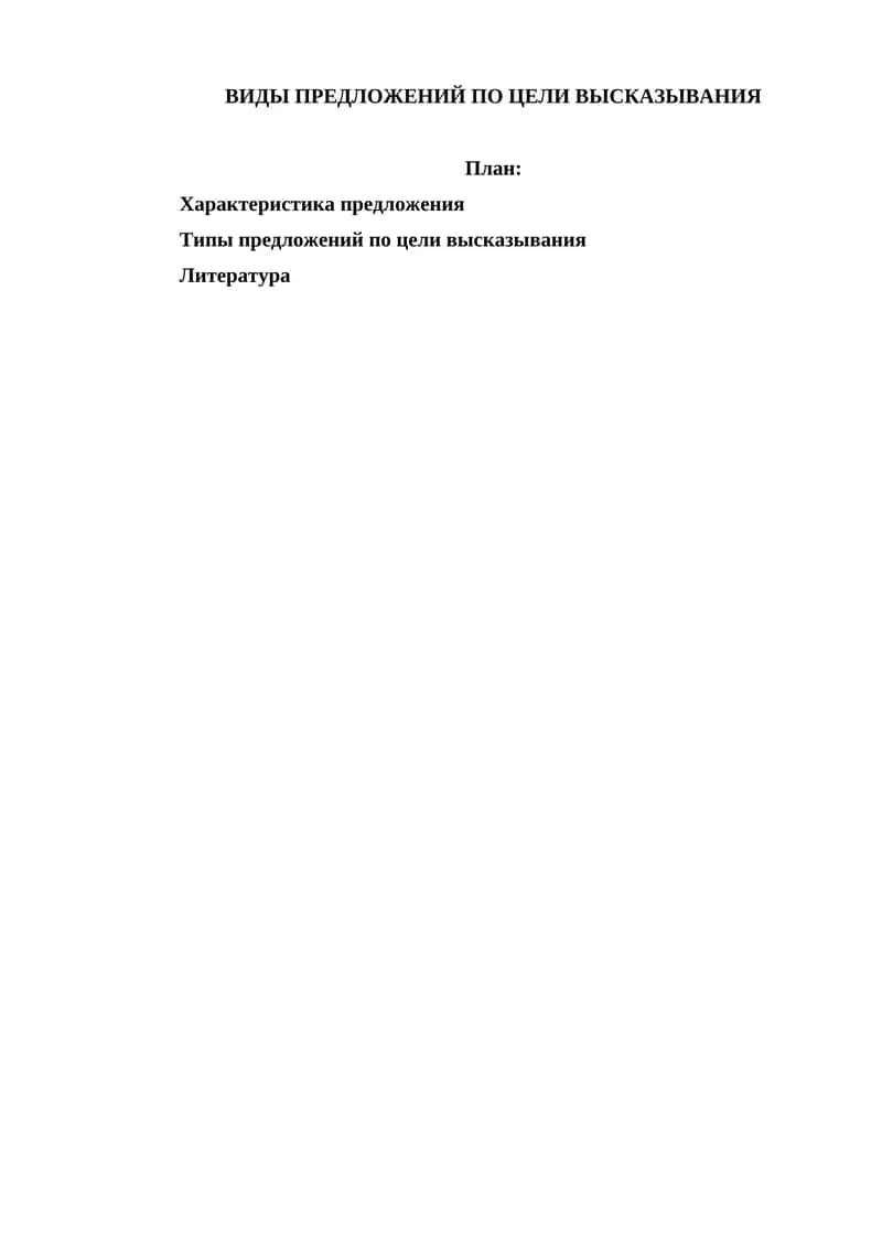 Виды предложений по цели высказывания
