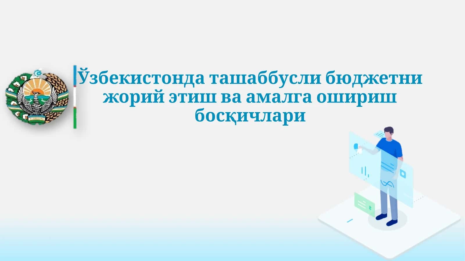 Ўзбекистонда ташаббусли бюджетни жорий этиш ва амалга ошириш босқичлари