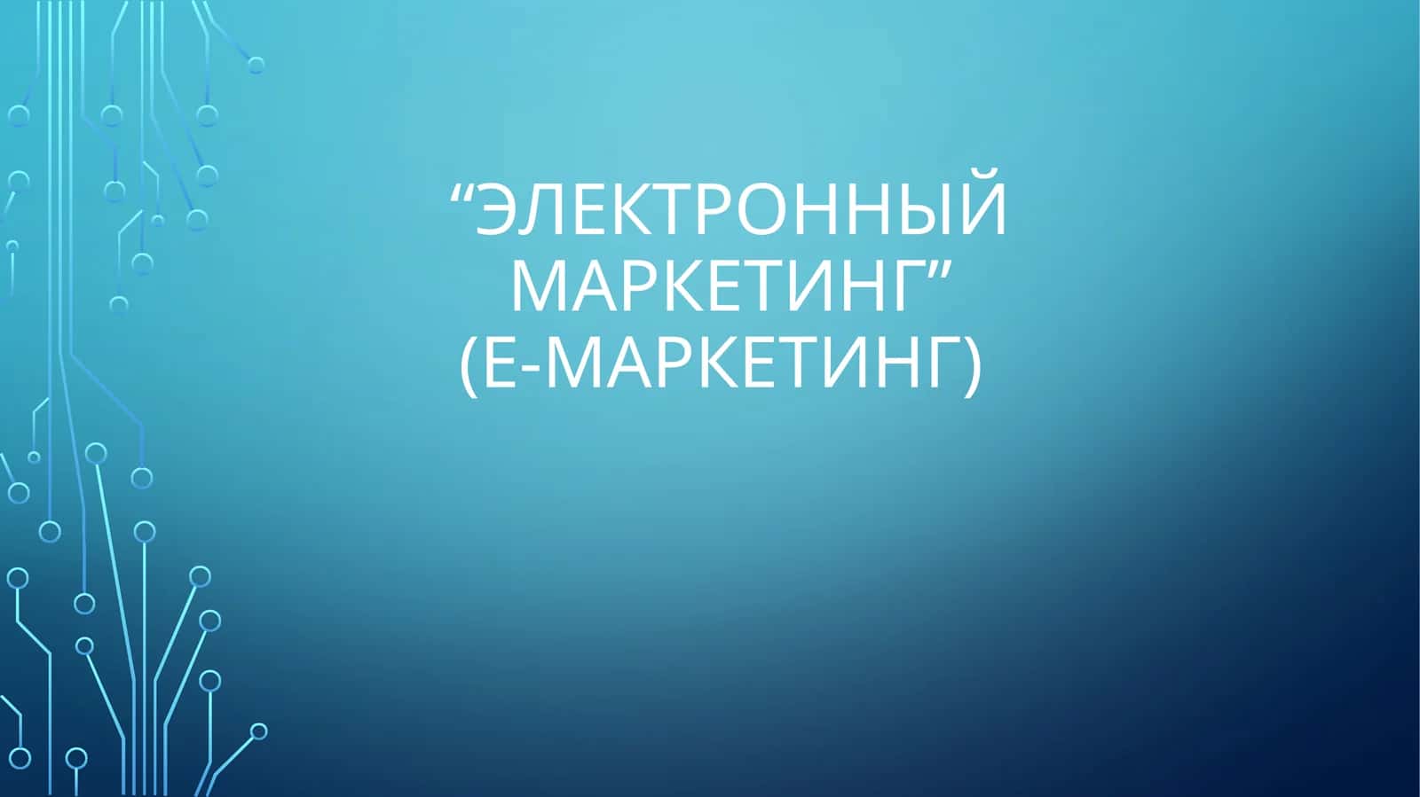 Маркетинг в Интернете