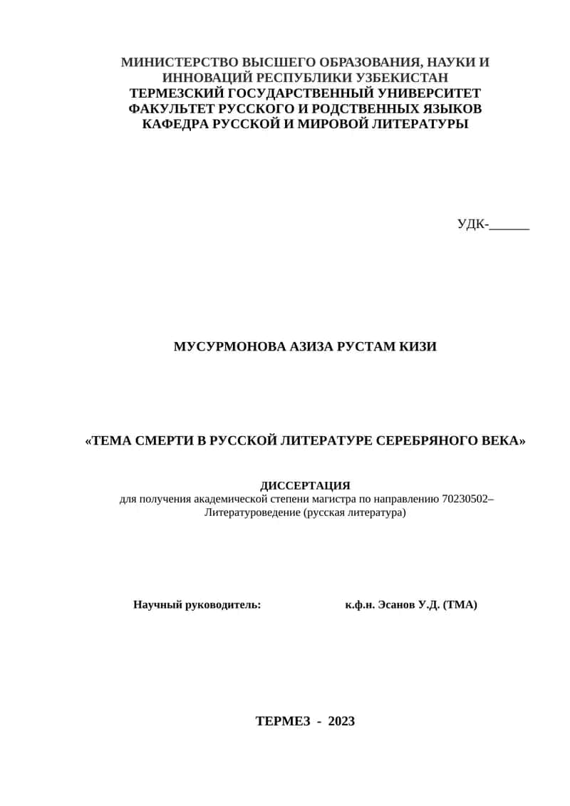 Тема смерти в русской литературе серебряного века